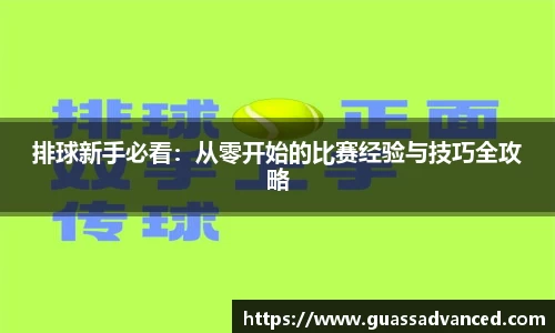 排球新手必看：从零开始的比赛经验与技巧全攻略