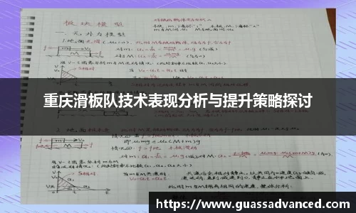 重庆滑板队技术表现分析与提升策略探讨