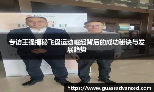 专访王强揭秘飞盘运动崛起背后的成功秘诀与发展趋势