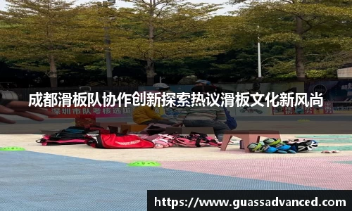 成都滑板队协作创新探索热议滑板文化新风尚