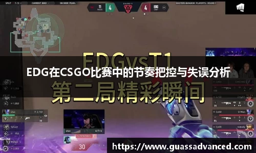 EDG在CSGO比赛中的节奏把控与失误分析