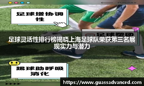 足球灵活性排行榜揭晓上海足球队荣获第三名展现实力与潜力