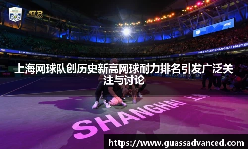 上海网球队创历史新高网球耐力排名引发广泛关注与讨论