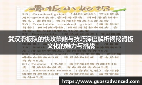 武汉滑板队的快攻策略与技巧深度解析揭秘滑板文化的魅力与挑战