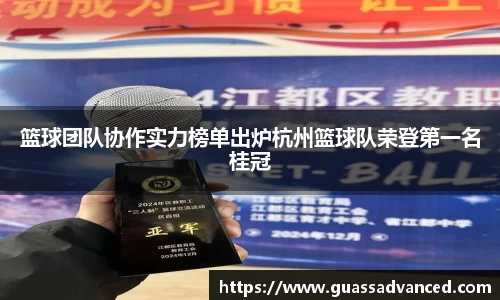 篮球团队协作实力榜单出炉杭州篮球队荣登第一名桂冠