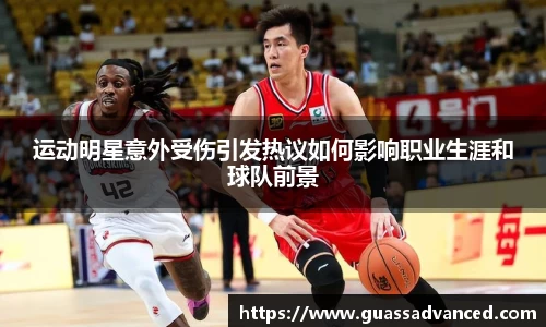 运动明星意外受伤引发热议如何影响职业生涯和球队前景