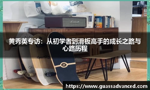 黄秀英专访：从初学者到滑板高手的成长之路与心路历程