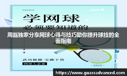 周磊独家分享网球心得与技巧助你提升球技的全面指南