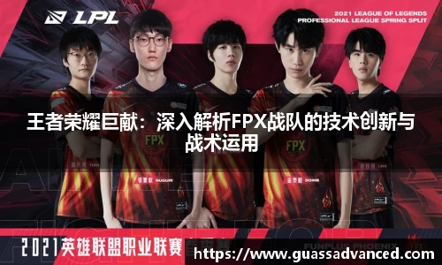 王者荣耀巨献：深入解析FPX战队的技术创新与战术运用