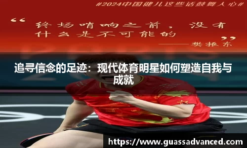 追寻信念的足迹：现代体育明星如何塑造自我与成就