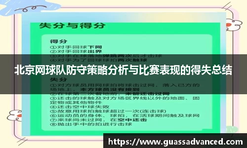 北京网球队防守策略分析与比赛表现的得失总结