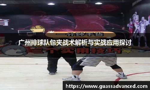 广州排球队包夹战术解析与实战应用探讨