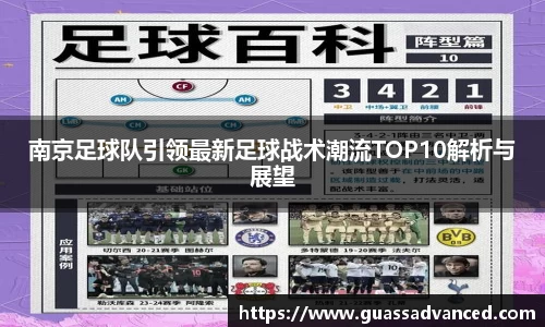 南京足球队引领最新足球战术潮流TOP10解析与展望