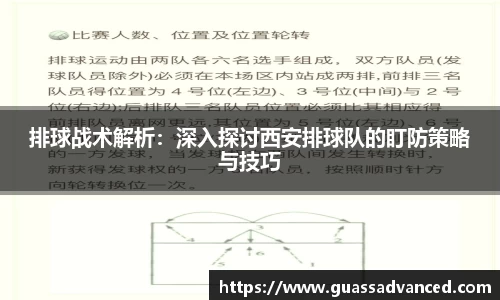 排球战术解析：深入探讨西安排球队的盯防策略与技巧