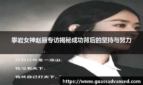攀岩女神赵丽专访揭秘成功背后的坚持与努力