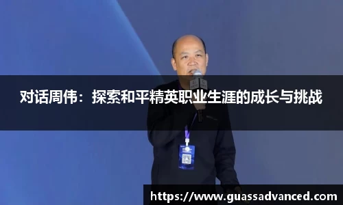 对话周伟：探索和平精英职业生涯的成长与挑战