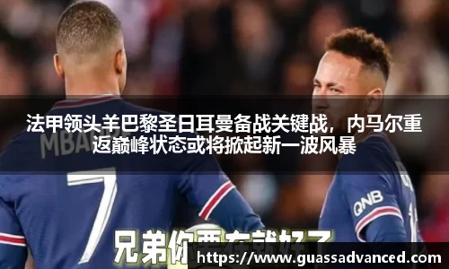 法甲领头羊巴黎圣日耳曼备战关键战，内马尔重返巅峰状态或将掀起新一波风暴