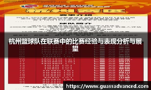 杭州篮球队在联赛中的比赛经验与表现分析与展望
