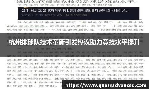 杭州排球队技术革新引发热议助力竞技水平提升