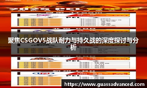 聚焦CSGOV5战队耐力与持久战的深度探讨与分析