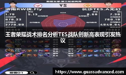 王者荣耀战术排名分析TES战队创新高表现引发热议