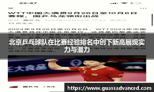 北京乒乓球队在比赛经验排名中创下新高展现实力与潜力