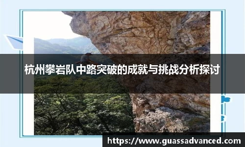杭州攀岩队中路突破的成就与挑战分析探讨