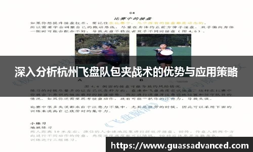 深入分析杭州飞盘队包夹战术的优势与应用策略