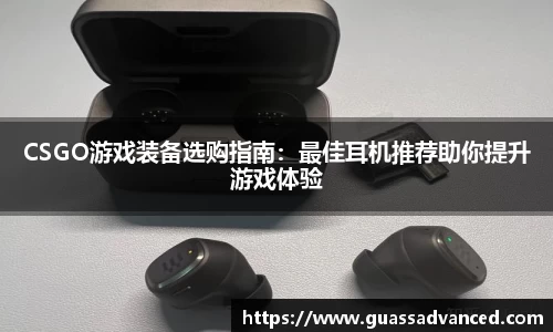 CSGO游戏装备选购指南：最佳耳机推荐助你提升游戏体验