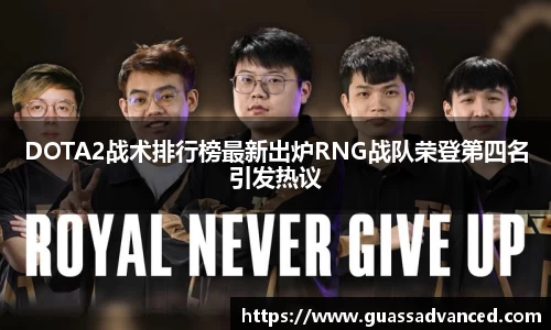 DOTA2战术排行榜最新出炉RNG战队荣登第四名引发热议