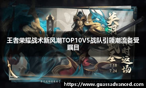 王者荣耀战术新风潮TOP10V5战队引领潮流备受瞩目