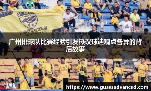 广州排球队比赛经验引发热议球迷观点各异的背后故事