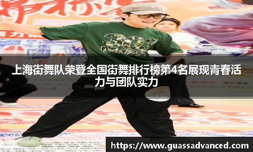 上海街舞队荣登全国街舞排行榜第4名展现青春活力与团队实力
