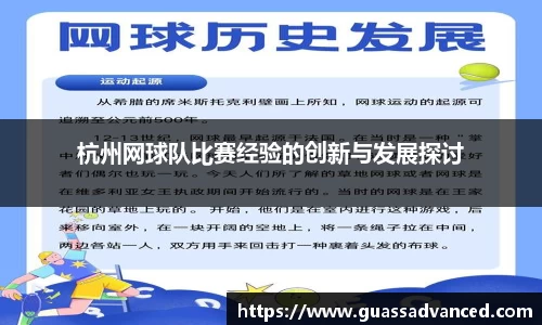 杭州网球队比赛经验的创新与发展探讨