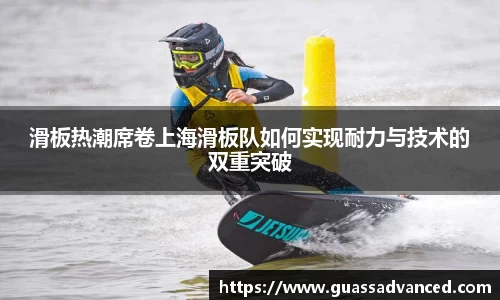 滑板热潮席卷上海滑板队如何实现耐力与技术的双重突破