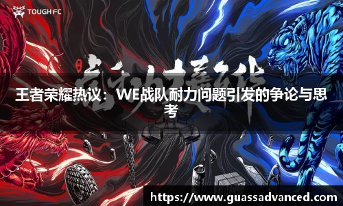 王者荣耀热议：WE战队耐力问题引发的争论与思考