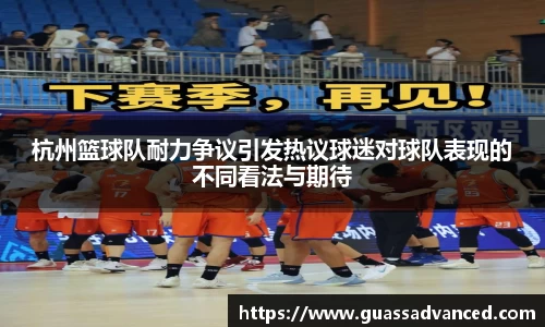 杭州篮球队耐力争议引发热议球迷对球队表现的不同看法与期待