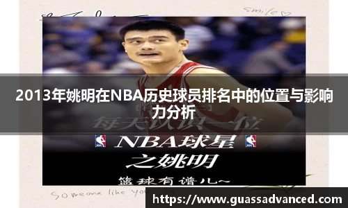 2013年姚明在NBA历史球员排名中的位置与影响力分析