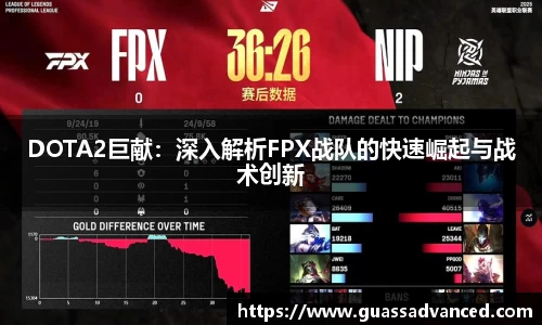 DOTA2巨献：深入解析FPX战队的快速崛起与战术创新