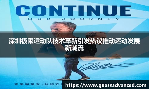 深圳极限运动队技术革新引发热议推动运动发展新潮流