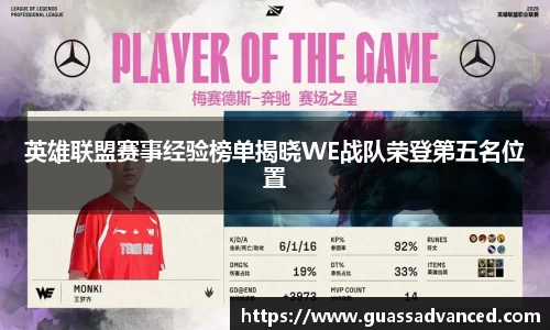 英雄联盟赛事经验榜单揭晓WE战队荣登第五名位置