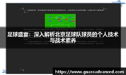 足球盛宴：深入解析北京足球队球员的个人技术与战术素养