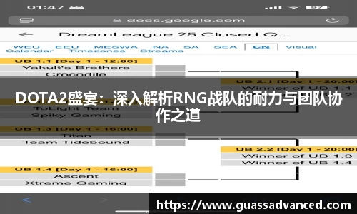 DOTA2盛宴：深入解析RNG战队的耐力与团队协作之道