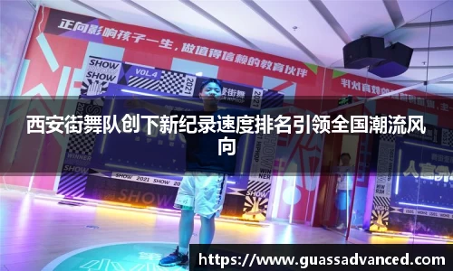 西安街舞队创下新纪录速度排名引领全国潮流风向
