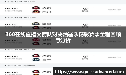 360在线直播火箭队对决活塞队精彩赛事全程回顾与分析