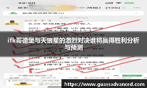 ifk哥德堡与天狼星的激烈对决谁将赢得胜利分析与预测
