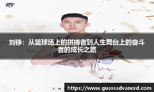 刘铮：从篮球场上的拼搏者到人生舞台上的奋斗者的成长之路