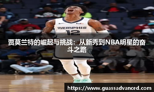 贾莫兰特的崛起与挑战：从新秀到NBA明星的奋斗之路