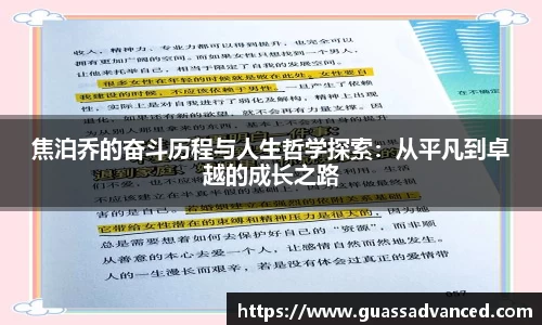焦泊乔的奋斗历程与人生哲学探索：从平凡到卓越的成长之路