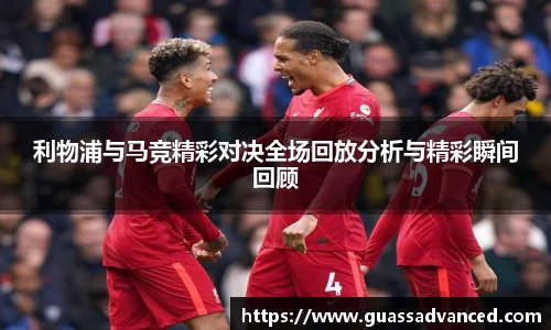 利物浦与马竞精彩对决全场回放分析与精彩瞬间回顾